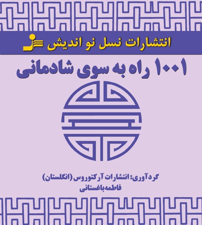 ۱۰۰۱ راه به سوی شادمانی